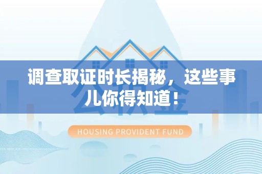崇义调查取证时长揭秘，这些事儿你得知道！