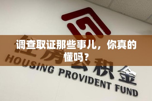 崇义调查取证那些事儿，你真的懂吗？