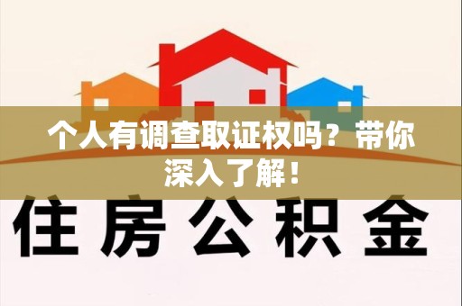 崇义个人有调查取证权吗？带你深入了解！