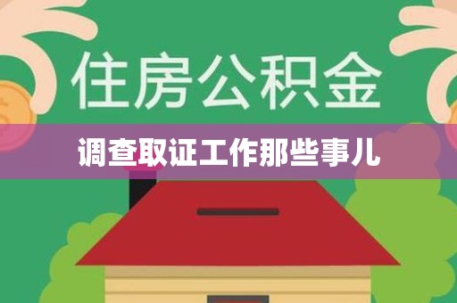 崇义调查取证工作那些事儿