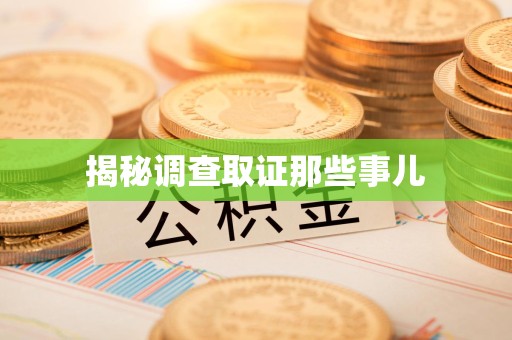 崇义揭秘调查取证那些事儿