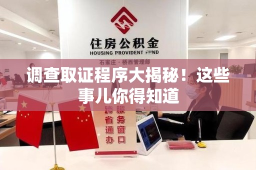 崇义调查取证程序大揭秘！这些事儿你得知道
