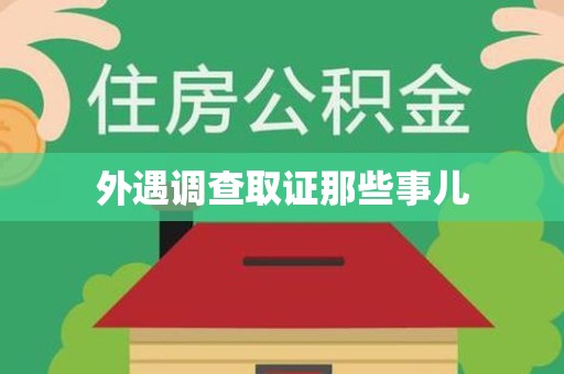 崇义外遇调查取证那些事儿