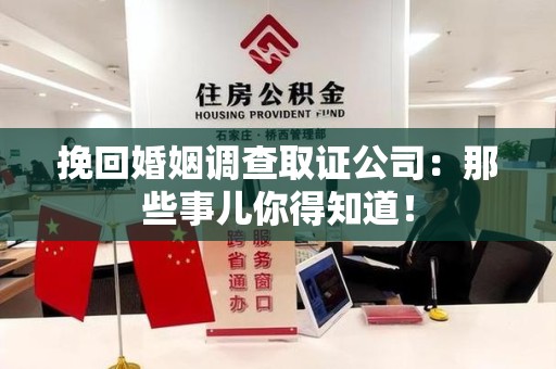 崇义挽回婚姻调查取证公司：那些事儿你得知道！
