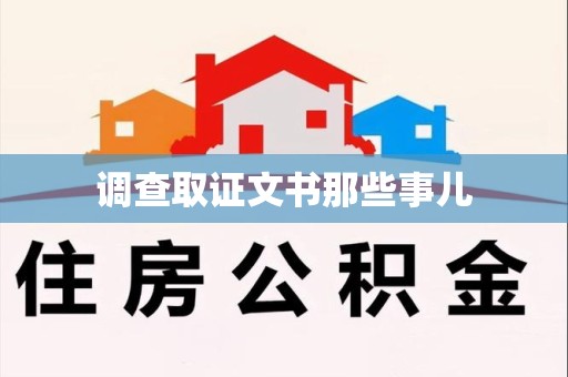 崇义调查取证文书那些事儿