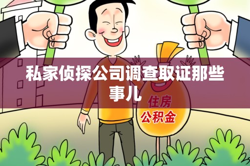 崇义私家侦探公司调查取证那些事儿