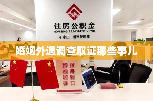 崇义婚姻外遇调查取证那些事儿
