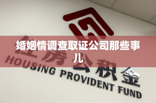 崇义婚姻情调查取证公司那些事儿