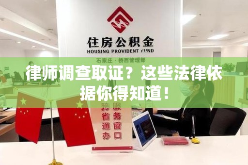 崇义律师调查取证？这些法律依据你得知道！