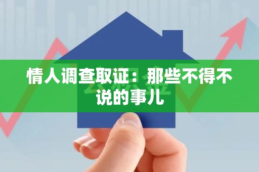 崇义情人调查取证：那些不得不说的事儿