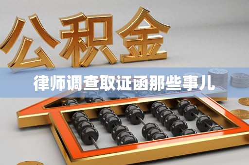崇义律师调查取证函那些事儿