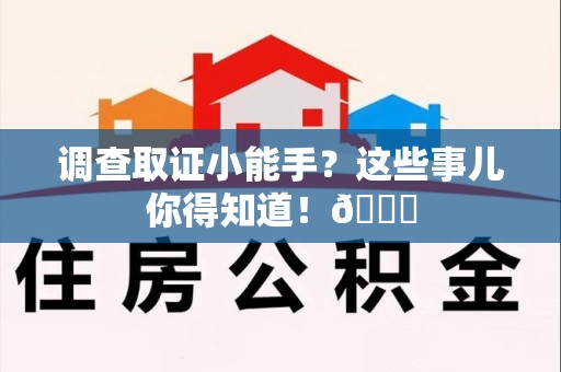 崇义调查取证小能手？这些事儿你得知道！😎