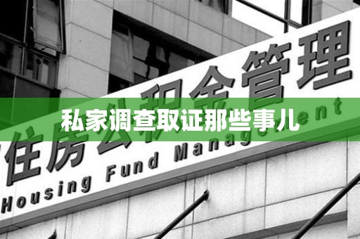 崇义私家调查取证那些事儿
