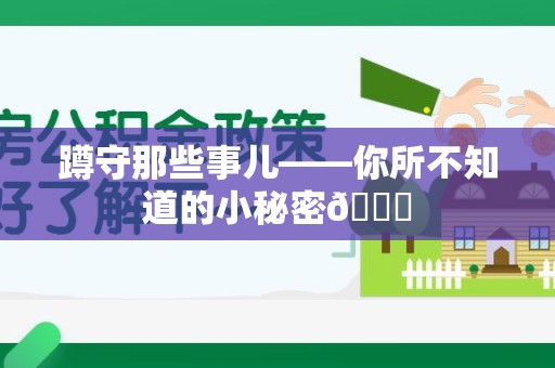 崇义蹲守那些事儿——你所不知道的小秘密😎