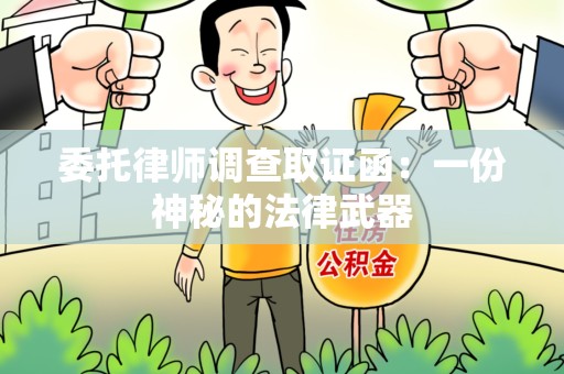 崇义委托律师调查取证函：一份神秘的法律武器