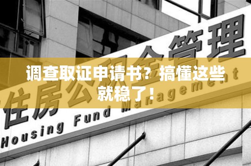 崇义调查取证申请书？搞懂这些就稳了！