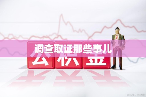 崇义调查取证那些事儿