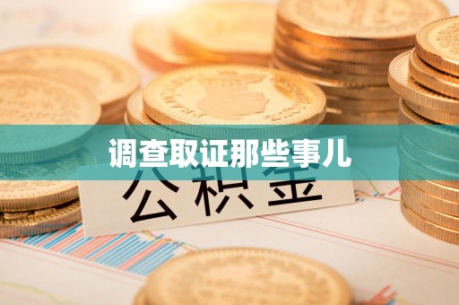 崇义调查取证那些事儿