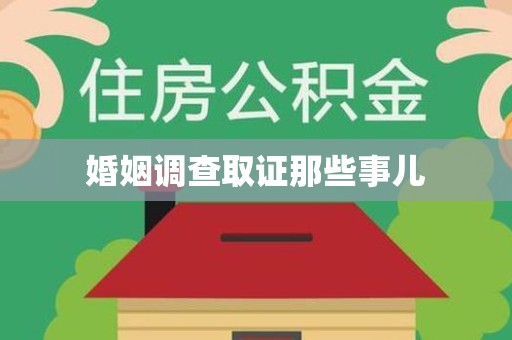 崇义婚姻调查取证那些事儿