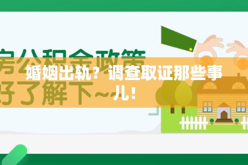 崇义婚姻出轨？调查取证那些事儿！