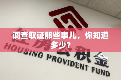 崇义调查取证那些事儿，你知道多少？