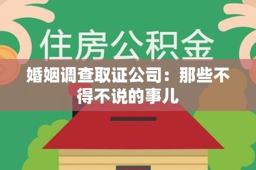 崇义婚姻调查取证公司：那些不得不说的事儿