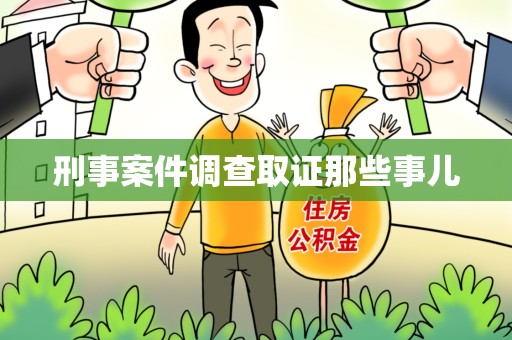 崇义刑事案件调查取证那些事儿