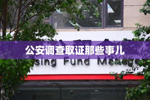 崇义公安调查取证那些事儿