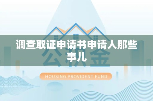 崇义调查取证申请书申请人那些事儿