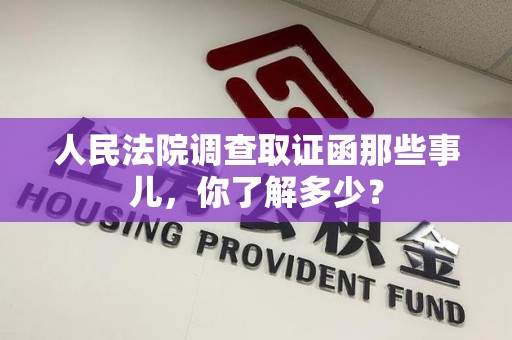 崇义人民法院调查取证函那些事儿，你了解多少？