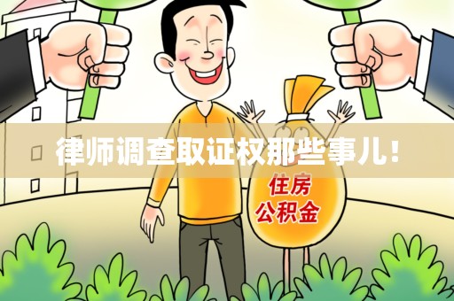 崇义律师调查取证权那些事儿！