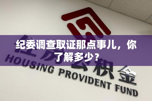 崇义纪委调查取证那点事儿，你了解多少？