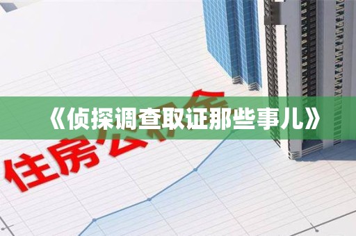 崇义《侦探调查取证那些事儿》