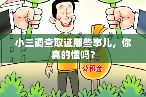 崇义小三调查取证那些事儿，你真的懂吗？