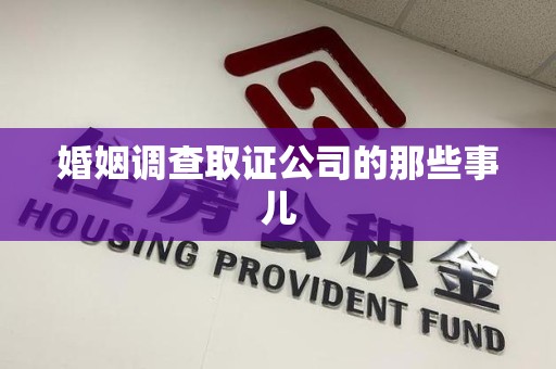 崇义婚姻调查取证公司的那些事儿