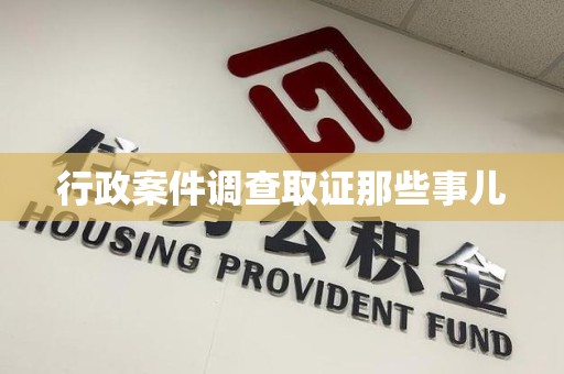 崇义行政案件调查取证那些事儿