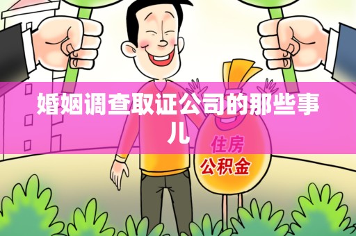 崇义婚姻调查取证公司的那些事儿