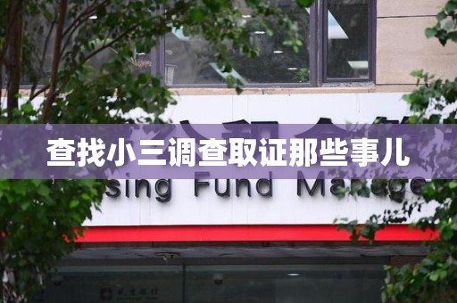 崇义查找小三调查取证那些事儿