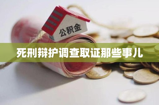 崇义死刑辩护调查取证那些事儿