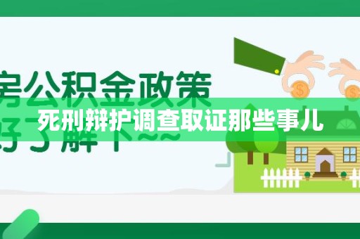 崇义死刑辩护调查取证那些事儿