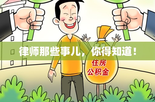 崇义律师那些事儿，你得知道！