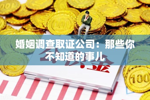 崇义婚姻调查取证公司：那些你不知道的事儿
