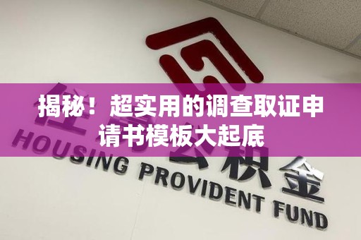 崇义揭秘！超实用的调查取证申请书模板大起底