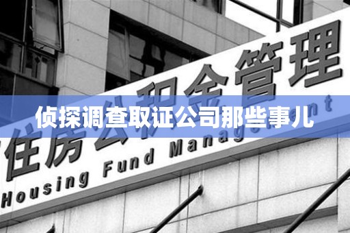 崇义侦探调查取证公司那些事儿
