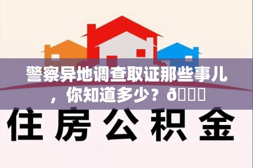 崇义警察异地调查取证那些事儿，你知道多少？😎
