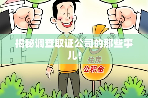 崇义揭秘调查取证公司的那些事儿！