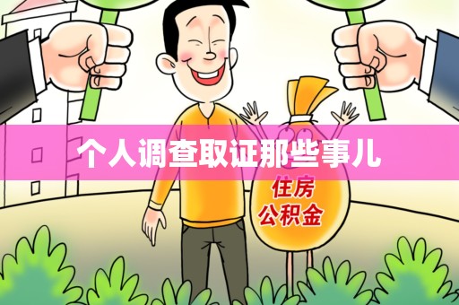 崇义个人调查取证那些事儿