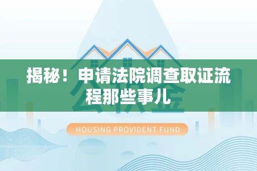 崇义揭秘！申请法院调查取证流程那些事儿