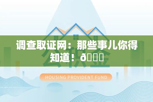 崇义调查取证网：那些事儿你得知道！😎
