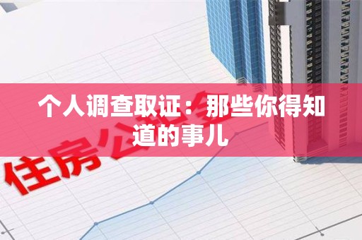 崇义个人调查取证：那些你得知道的事儿